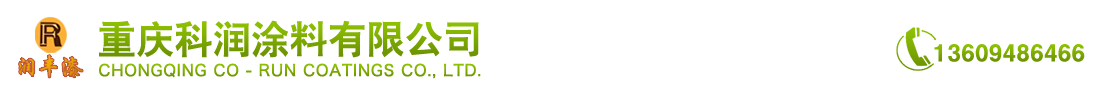 重庆科润涂料有限公司